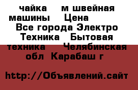 чайка 132м швейная машины  › Цена ­ 5 000 - Все города Электро-Техника » Бытовая техника   . Челябинская обл.,Карабаш г.